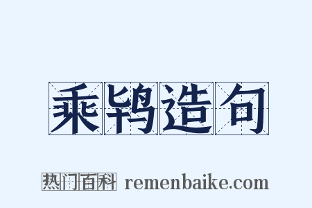 乘鸨造句是什么意思的图片